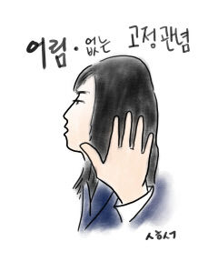 [성현 생각] 어림·없는 고정관념
