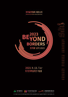 컴퓨터음악과 기술의 만남…전자음악협회 새온소리의 '경계를 넘어 2023'