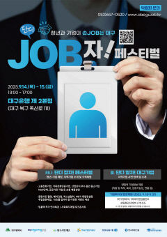 14~15일 대구은행 제2본점서 '단디JOB자' 청년 취업박람회