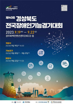 경주서 19~22일 '제40회 전국 장애인 기능 경기대회' 열려