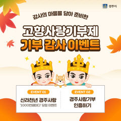 경주시, 추석맞이 고향사랑기부제 기부 감사 이벤트