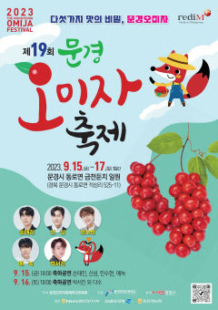 15일부터 문경오미자축제 열려
