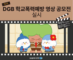 대구은행장학문화재단, 제2회  ‘DGB 학교폭력예방 영상 공모전’ 개최