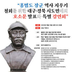 대구 시민사회단체, 13일 오후 홍범도 장군 흉상 철거 관련 특별 강연회 개최···시·도민 호소문도 발표