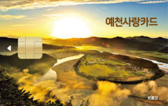 예천사랑상품권, 종이와 모바일 이어 카드형 출시