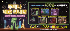 외계인 만나러 경주엑스포로 가자…'루미나 네온 카니발'