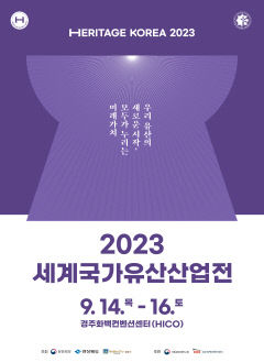 경주서 세계 유산 산업전 열린다…문화유산 박람회