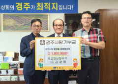 경주 고향사랑기부자 김광평 KP산업개발 대표…제  21호 고액 기부자