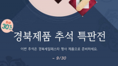 경북세일페스타 '추석 특판전' 개시…中企제품 최대 30% 할인 혜택