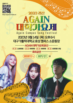 [알림] 2023 경산 AGAIN 대학가요제