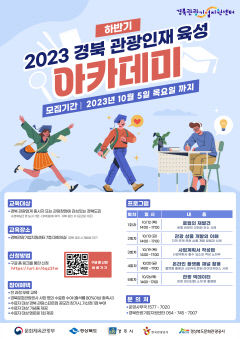 경북문화관광공사, 관광 인재 육성 아카데미 하반기 교육생 모집