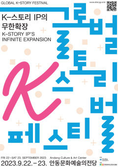 경북 콘텐츠진흥원 '글로벌 K-스토리 페스티벌' 안동서 개최