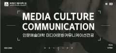 안동대, 국내 최초 K-인문콘텐츠 인재양성 '미디어문화커뮤니케이션학과' 신설