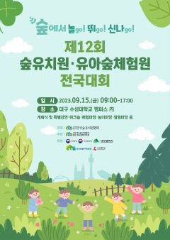 수성대, 15일 12회 숲유치원 전국대회