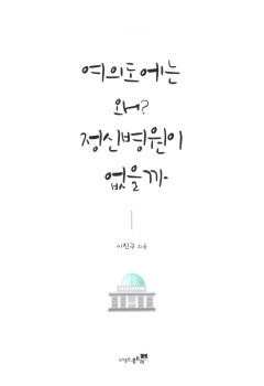 [새로 나왔어요] 여의도에는 왜? 정신병원이 없을까