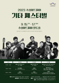 기타 공연부터 특강·마스터클래스까지…'수성아트피아 기타 페스티벌'