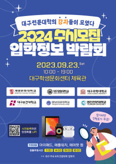 대구 6개 전문대학, 23일 입학정보박람회 개최