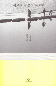 [새로 나왔어요] 서로의 등을 바라보며