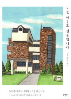 [새로 나왔어요] 오늘 하루도 선물입니다