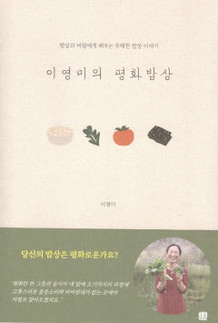 [새로 나왔어요] 이영미의 평화밥상