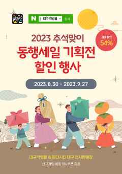 추석맞이 대구  '한방제품 특별할인 행사'...27일까지