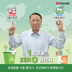 조선내화<주> 이상암 사장, '1회용품 제로 챌린지' 캠페인 동참