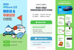 DGB금융그룹, ‘iMBank 오픈’ 기념 이벤트 풍성