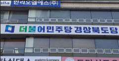민주당 경북도당, 