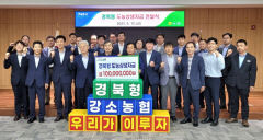 경북농협, 강소농협 키우기 프로젝트에 온힘