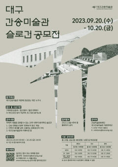 간송미술문화재단, '대구간송미술관 슬로건 공모전' 개최
