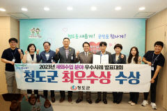 청도군, 경북도 세외수입 분야 우수사례 발표대회 최우수상 수상