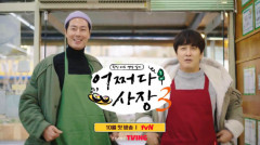 차태현·조인성. 美 가게 오픈…'어쩌다 사장3' 티저 공개
