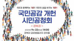 국회의장 직속 개헌자문위, 22일 경북대에서 경북권 시민공청회