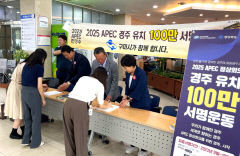 '2025 APEC 정상회의' 경주 유치 100만인 서명운동…구미·김천 등 중부권으로 확산