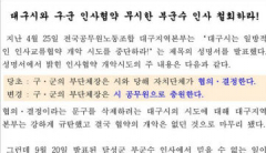 전공노 달성군지부, 22일 신임 부군수 출근 막나