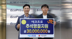 에코프로, 포항 취약계층 추석명절 후원금 3000만원