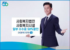 DGB대구은행, 사회복지법인 퇴직연금 운용·자산관리 수수료 할인