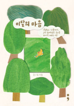 [새로 나왔어요] 이달의 마음