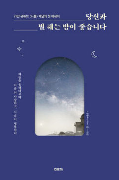 [새로 나왔어요] 당신과 별 헤는 밤이 좋습니다