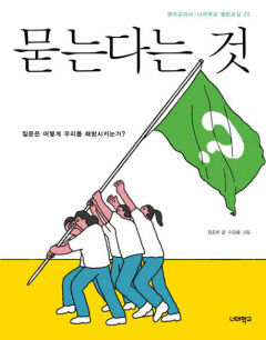 [새로 나왔어요] 묻는다는 것