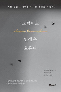 [새로 나왔어요] 그럼에도 인생은 흐른다