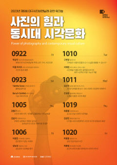 [놓치면 후회!] 제9회 대구사진비엔날레 부대행사, 오는 10월20일까지