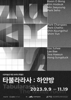 시안미술관 개관 20주년 특별기념 기획전 '타불라 라사 : 하얀 방'