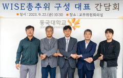 동국대 WISE캠퍼스 총추위 구성 대표 간담회…11월 총장 선출
