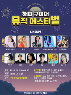경북 구미대, 해피뮤직페스티벌 25~26일 연다