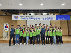 구미경찰서 시민 경찰학교 27명 수료