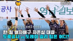 [영상뉴스]한·일 여자배구 자존심 대결, 도로공사 VS 도레이 승리 팀은 어디?