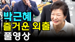 [영상뉴스] 박근혜 추석 맞이 나들이, 