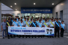 영주서-자율방범대, 추석 명절 대비 합동 순찰 실시