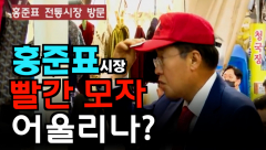 [영상뉴스] 전통시장 찾은 홍준표, '빨간 모자' 어울리나?